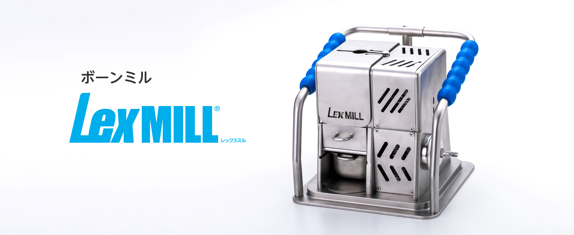 ボーンミル LexMILL