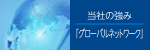 当社の強み「グローバルネットワーク」