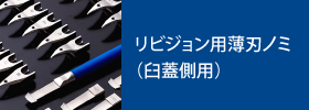 リビジョン用 薄刃ノミ（臼蓋側用）