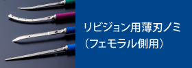 リビジョン用 薄刃ノミ（フェモラル側用）